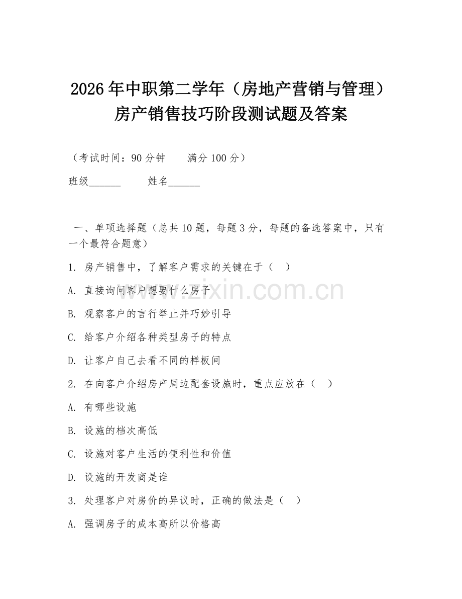 2026年中职第二学年（房地产营销与管理）房产销售技巧阶段测试题及答案.doc_第1页