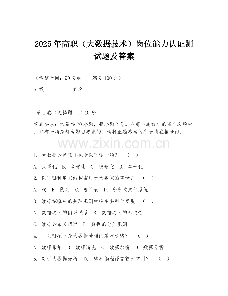 2025年高职（大数据技术）岗位能力认证测试题及答案.doc_第1页