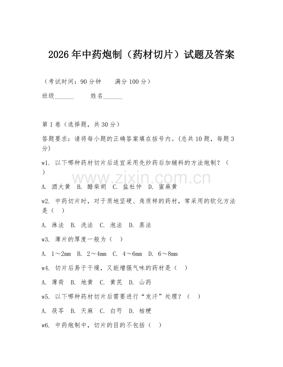 2026年中药炮制（药材切片）试题及答案.doc_第1页