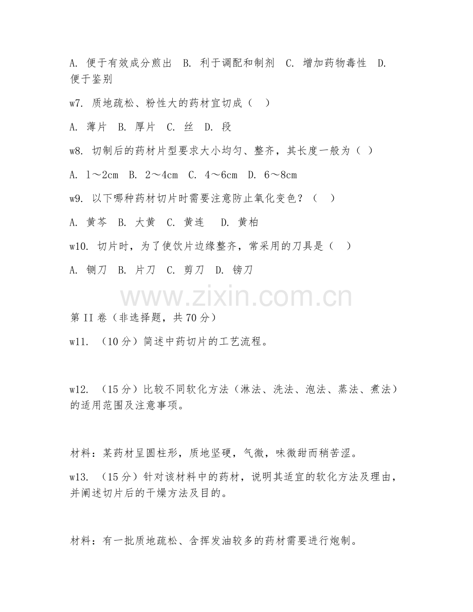 2026年中药炮制（药材切片）试题及答案.doc_第2页