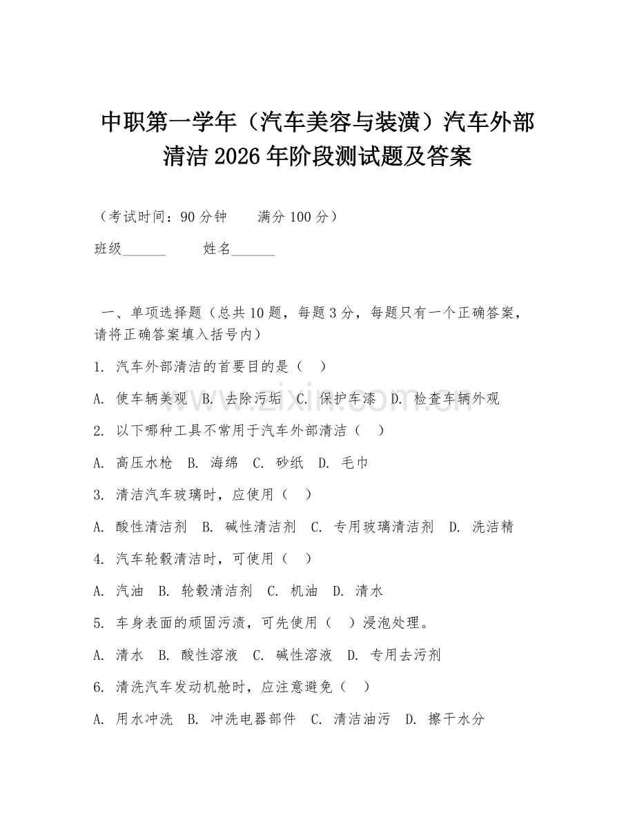 中职第一学年（汽车美容与装潢）汽车外部清洁2026年阶段测试题及答案.doc_第1页