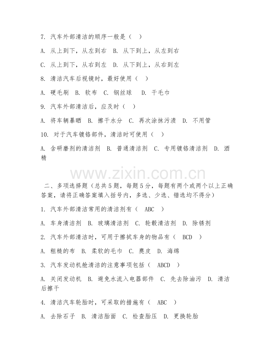中职第一学年（汽车美容与装潢）汽车外部清洁2026年阶段测试题及答案.doc_第2页