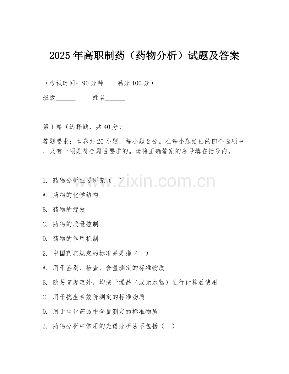 2025年高职制药（药物分析）试题及答案.doc_第1页