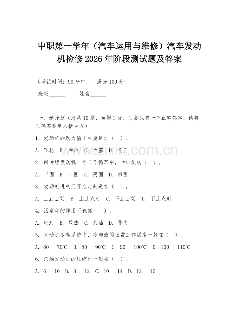 中职第一学年（汽车运用与维修）汽车发动机检修2026年阶段测试题及答案.doc_第1页