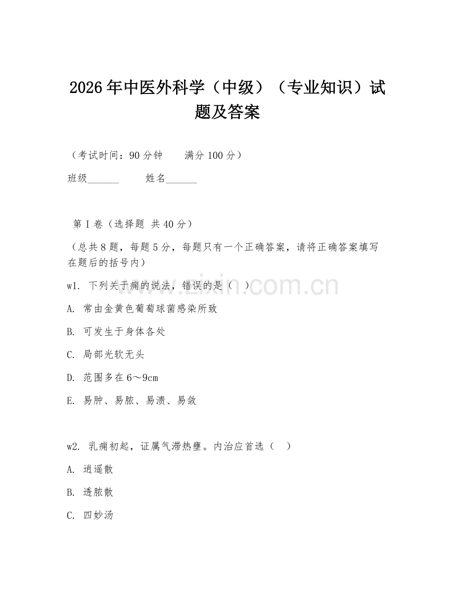 2026年中医外科学（中级）（专业知识）试题及答案.doc_第1页