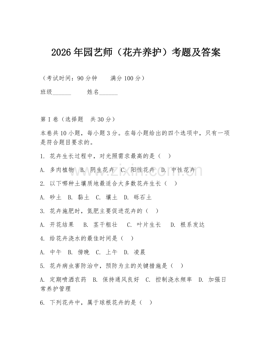 2026年园艺师（花卉养护）考题及答案.doc_第1页