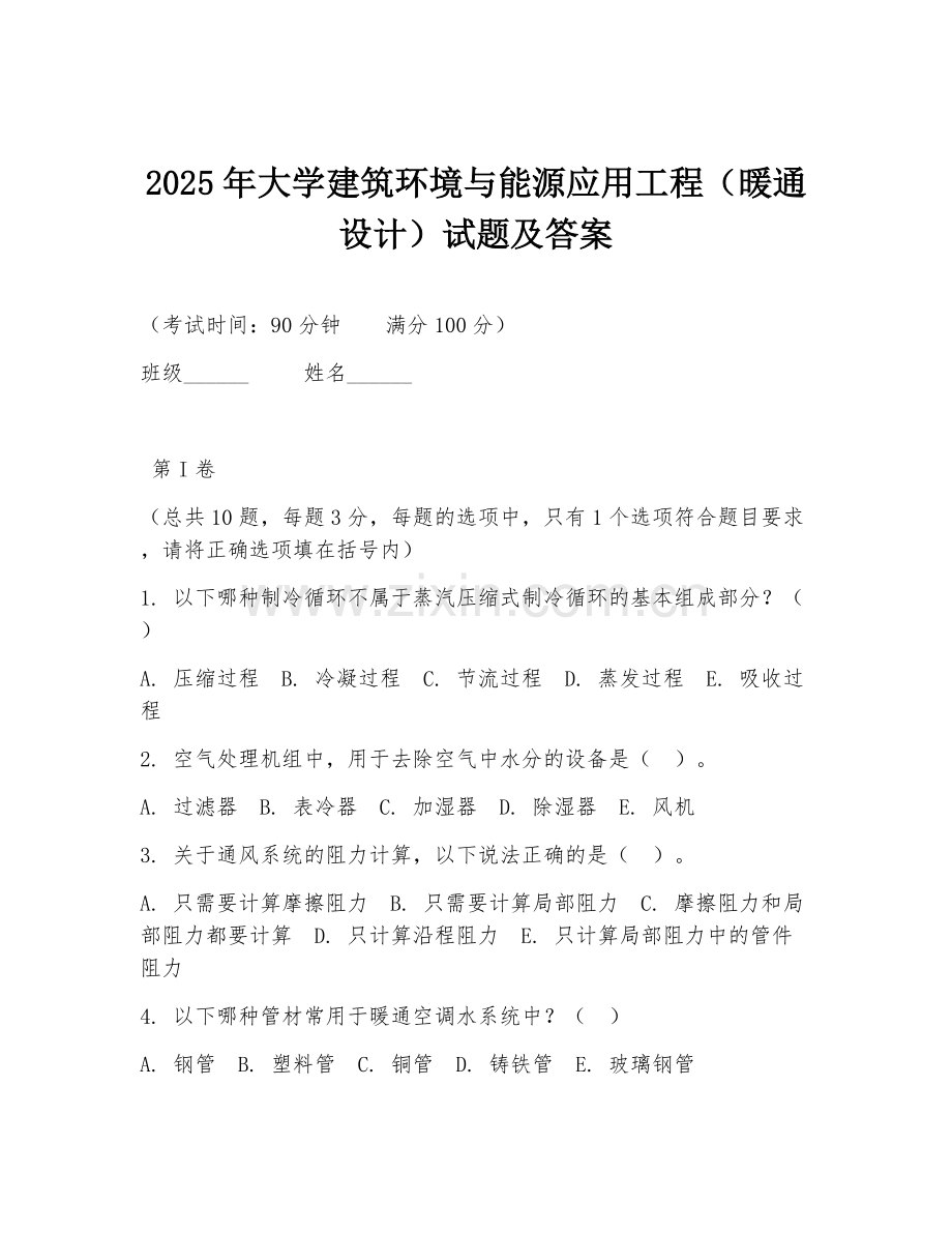 2025年大学建筑环境与能源应用工程（暖通设计）试题及答案.doc_第1页