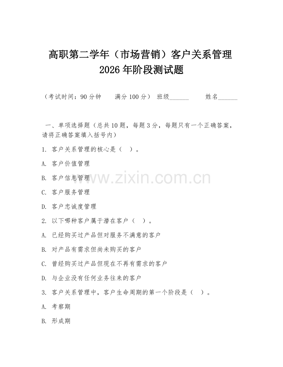 高职第二学年（市场营销）客户关系管理2026年阶段测试题.doc_第1页