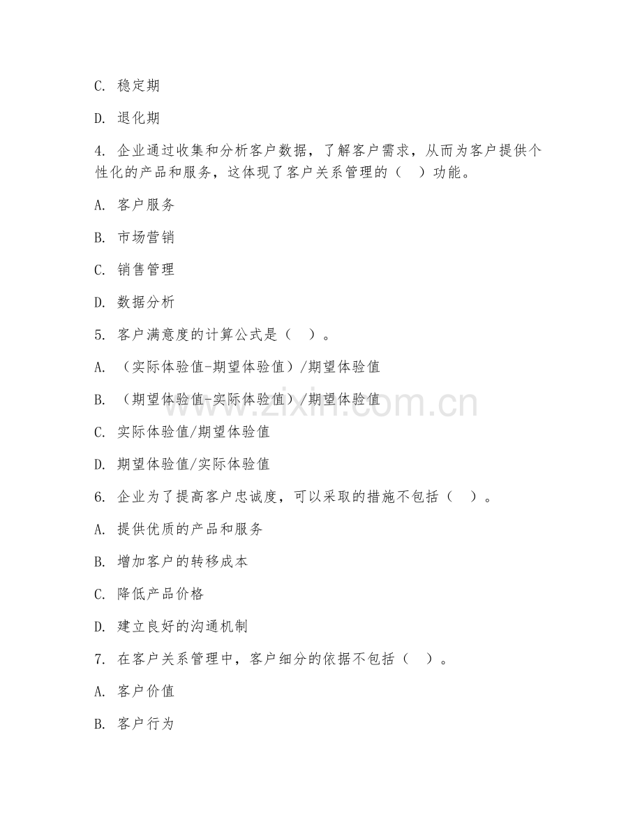 高职第二学年（市场营销）客户关系管理2026年阶段测试题.doc_第2页