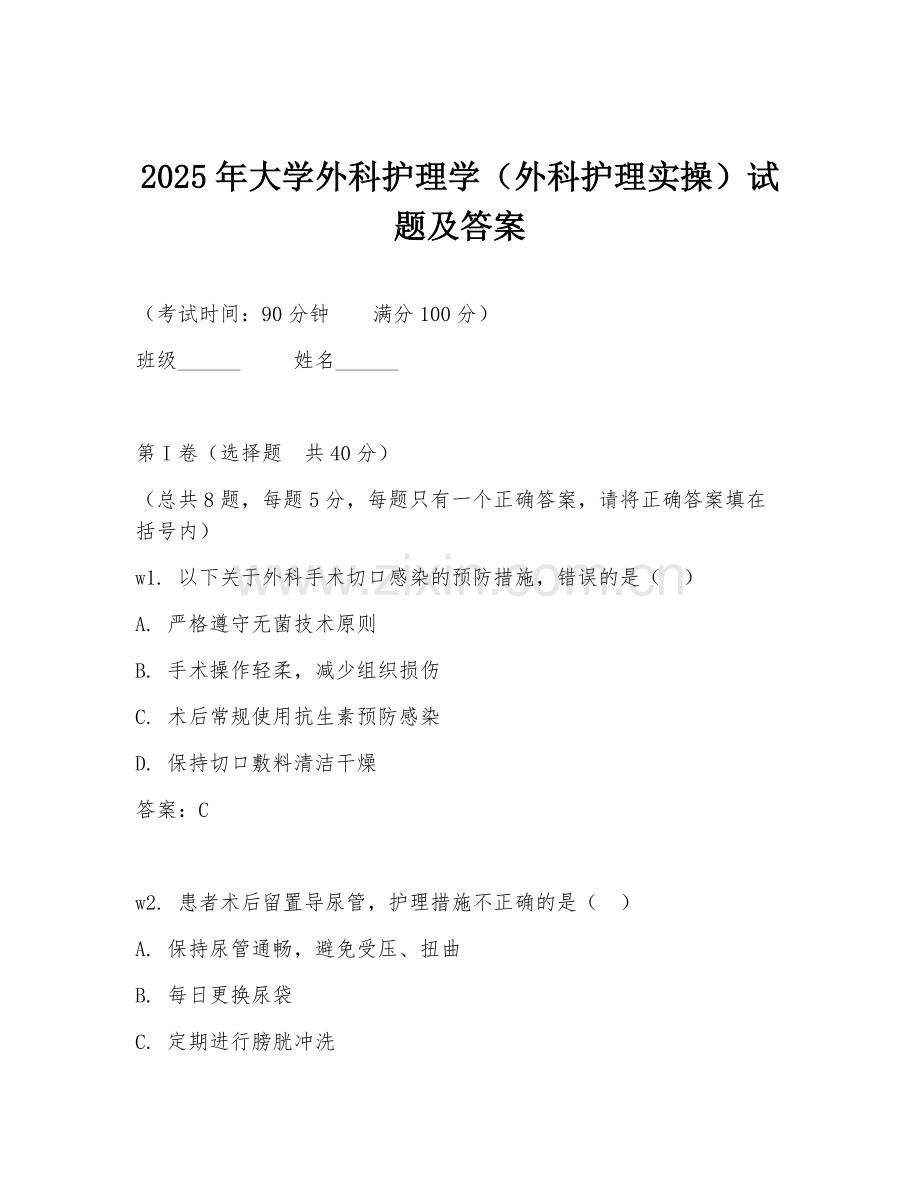 2025年大学外科护理学（外科护理实操）试题及答案.doc_第1页