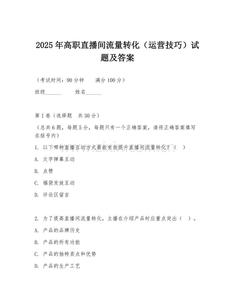 2025年高职直播间流量转化（运营技巧）试题及答案.doc_第1页