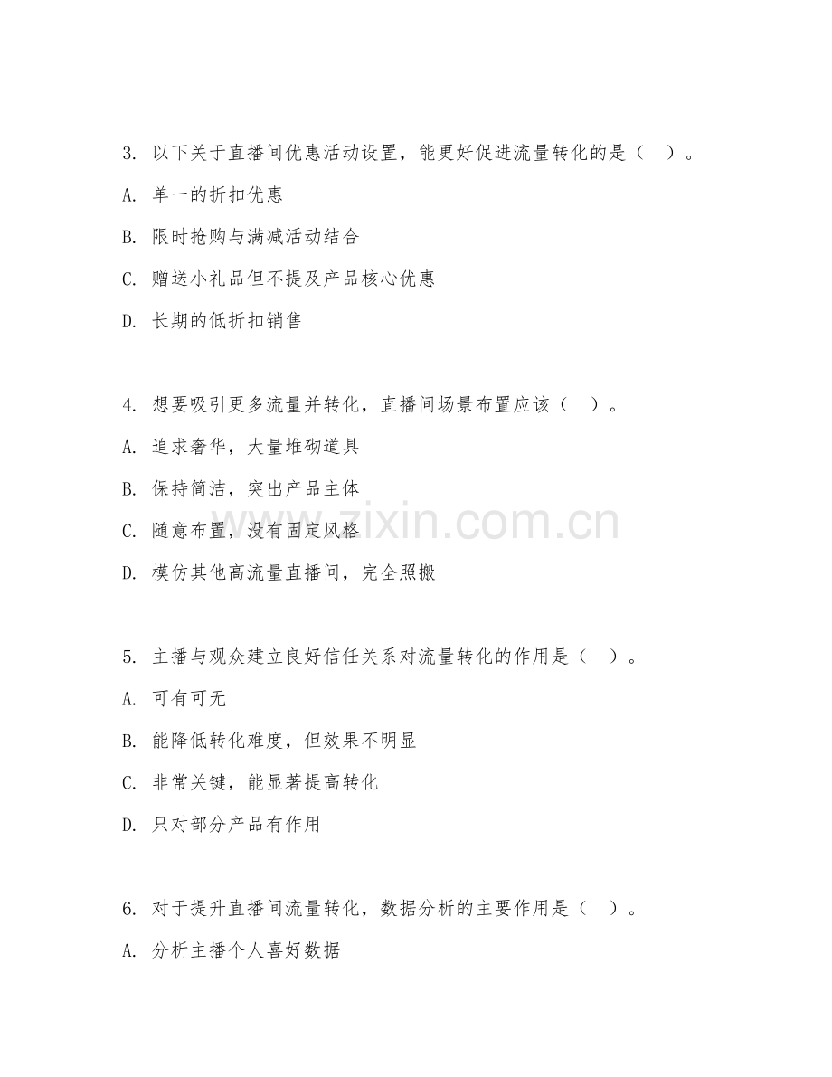 2025年高职直播间流量转化（运营技巧）试题及答案.doc_第2页