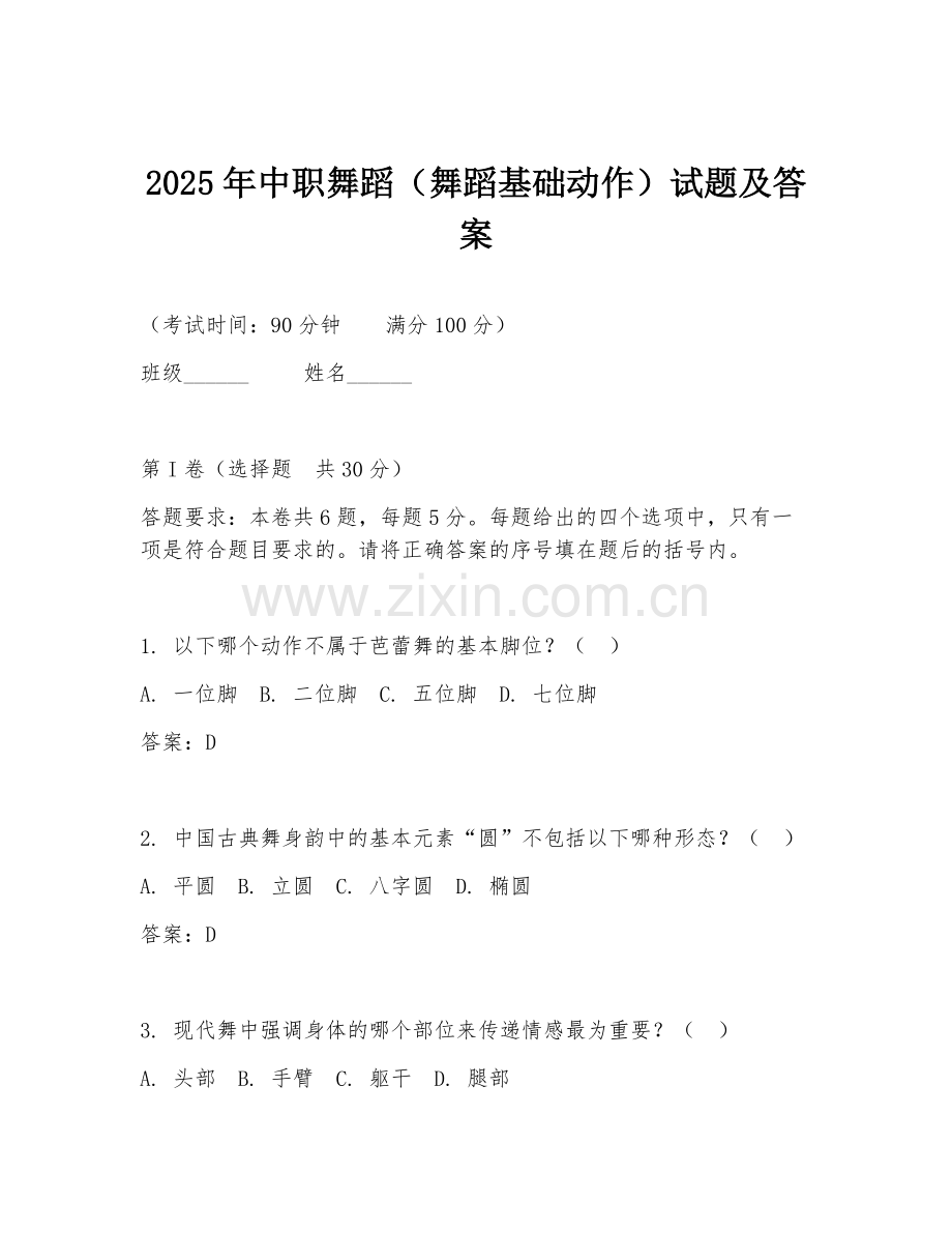 2025年中职舞蹈（舞蹈基础动作）试题及答案.doc_第1页