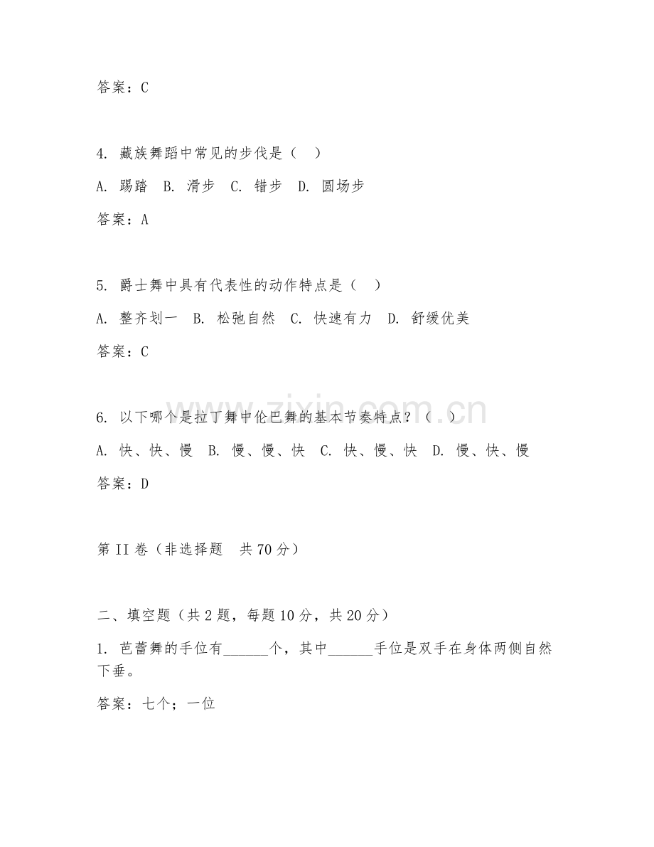 2025年中职舞蹈（舞蹈基础动作）试题及答案.doc_第2页