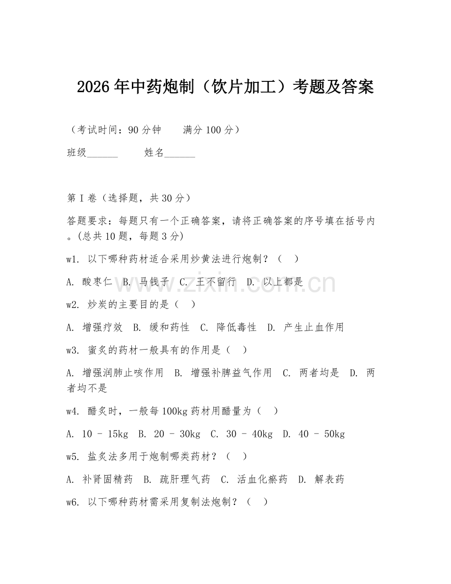 2026年中药炮制（饮片加工）考题及答案.doc_第1页