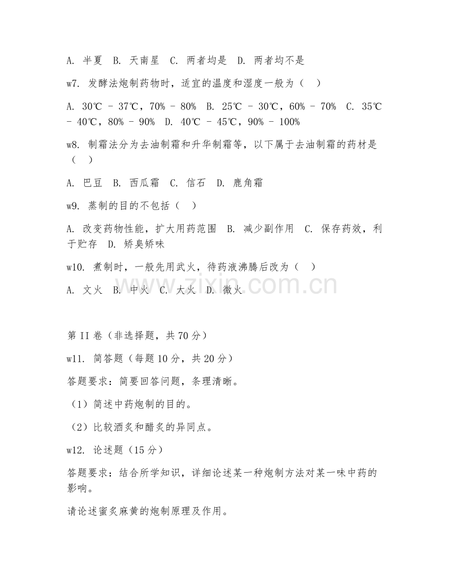 2026年中药炮制（饮片加工）考题及答案.doc_第2页