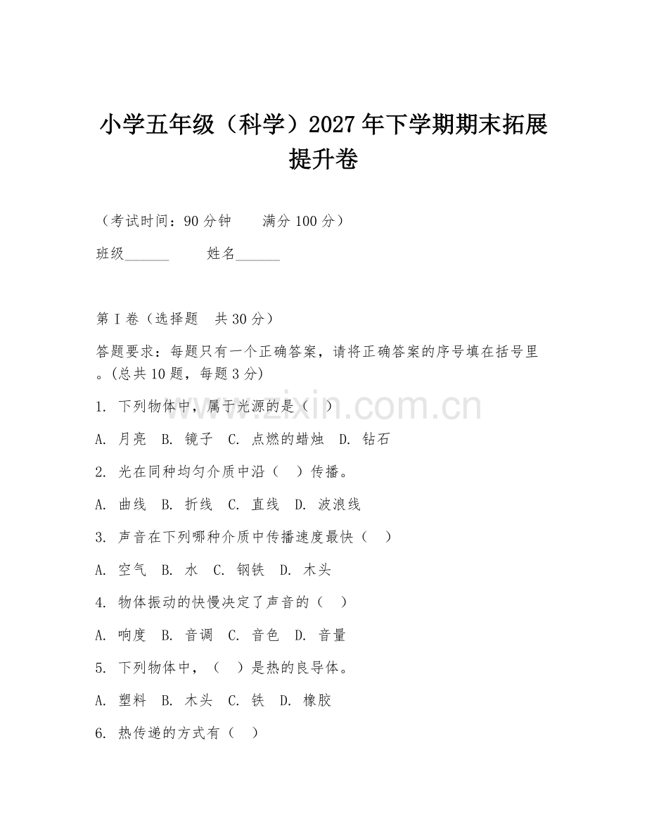 小学五年级（科学）2027年下学期期末拓展提升卷.doc_第1页