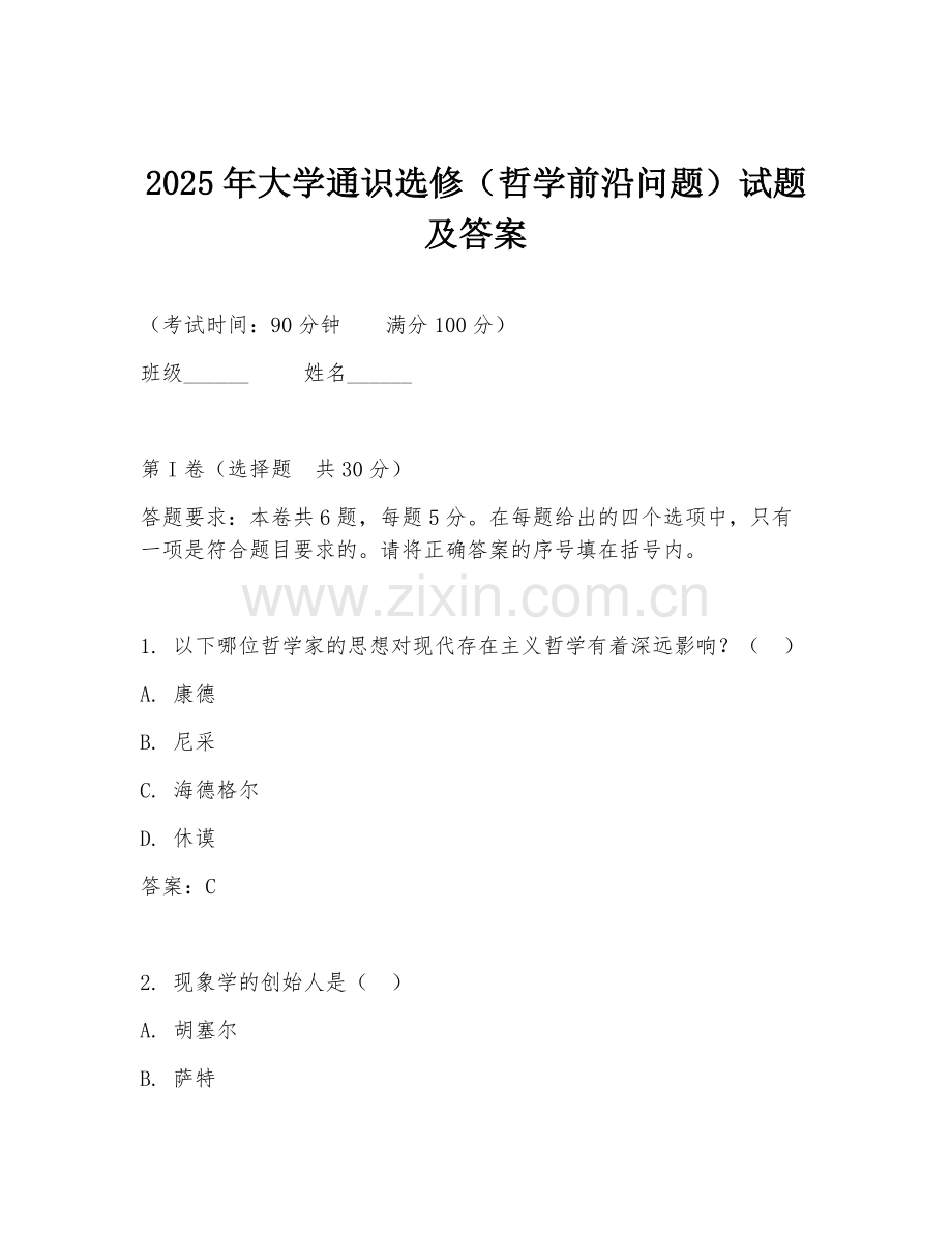 2025年大学通识选修（哲学前沿问题）试题及答案.doc_第1页