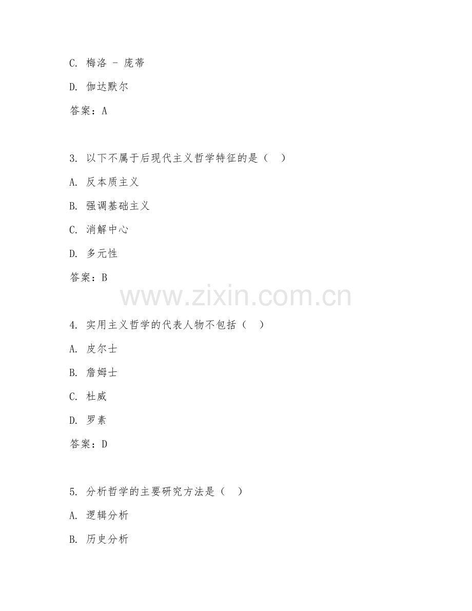 2025年大学通识选修（哲学前沿问题）试题及答案.doc_第2页