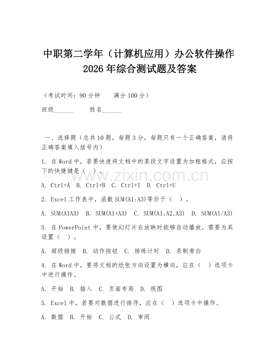 中职第二学年（计算机应用）办公软件操作2026年综合测试题及答案.doc_第1页