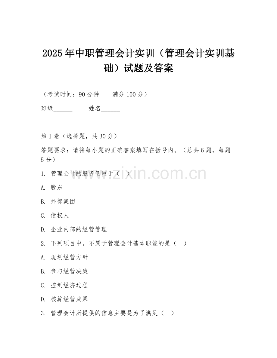 2025年中职管理会计实训（管理会计实训基础）试题及答案.doc_第1页
