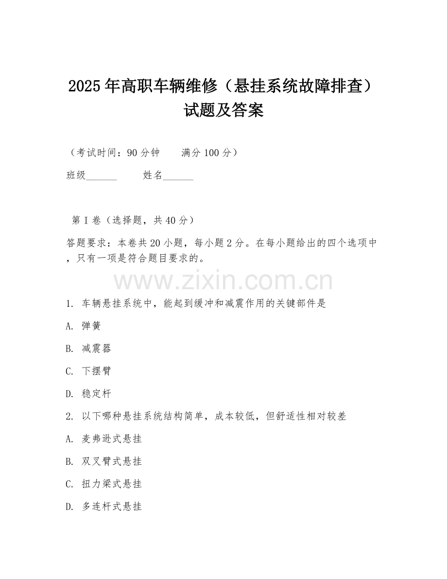 2025年高职车辆维修（悬挂系统故障排查）试题及答案.doc_第1页