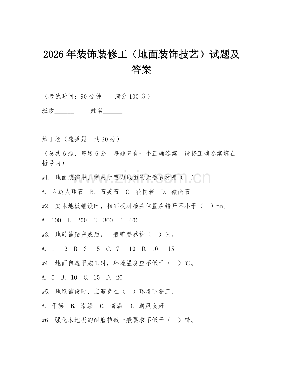 2026年装饰装修工（地面装饰技艺）试题及答案.doc_第1页