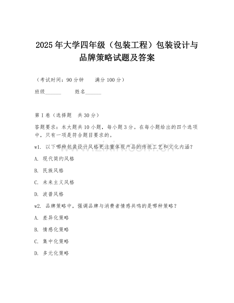 2025年大学四年级（包装工程）包装设计与品牌策略试题及答案.doc_第1页