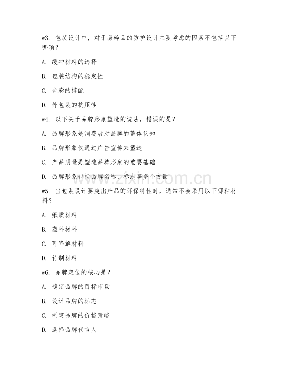 2025年大学四年级（包装工程）包装设计与品牌策略试题及答案.doc_第2页