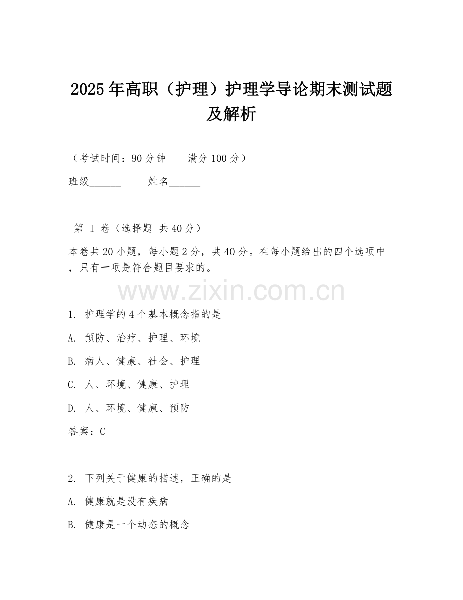 2025年高职（护理）护理学导论期末测试题及解析.doc_第1页