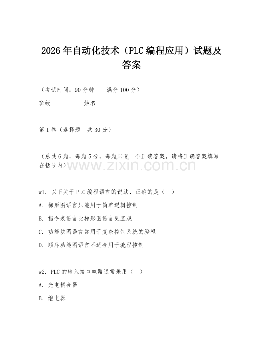 2026年自动化技术（PLC编程应用）试题及答案.doc_第1页