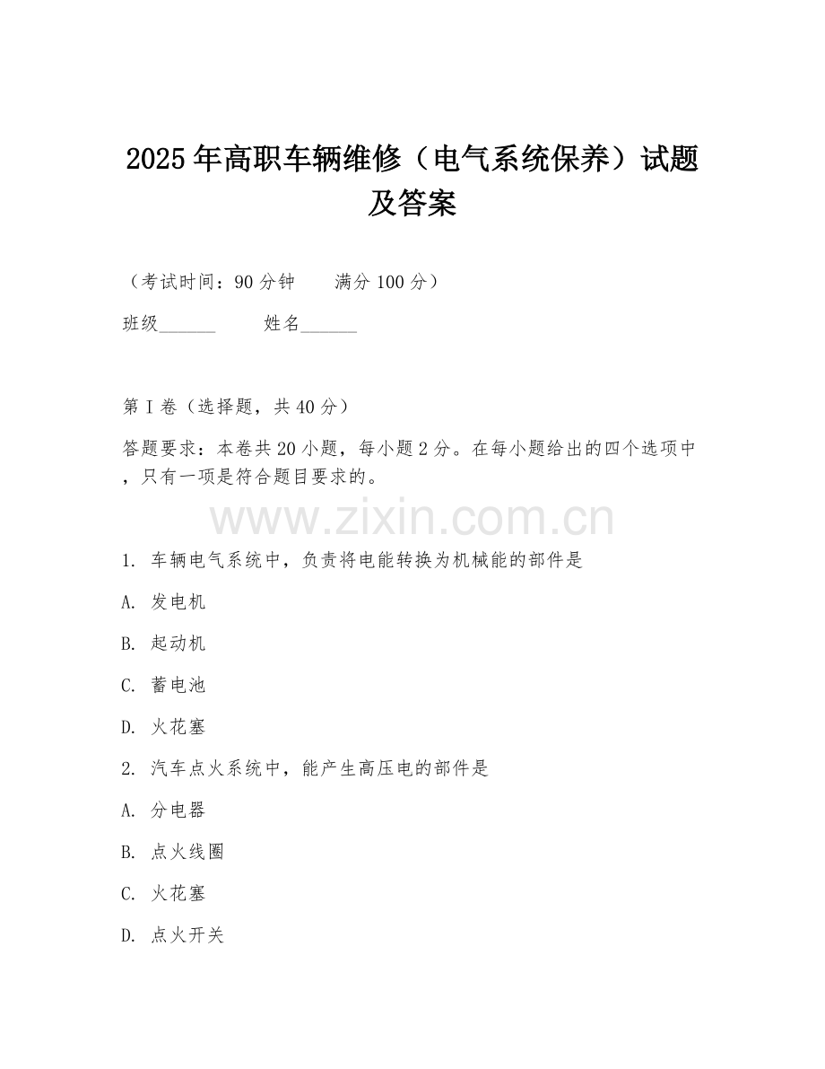 2025年高职车辆维修（电气系统保养）试题及答案.doc_第1页