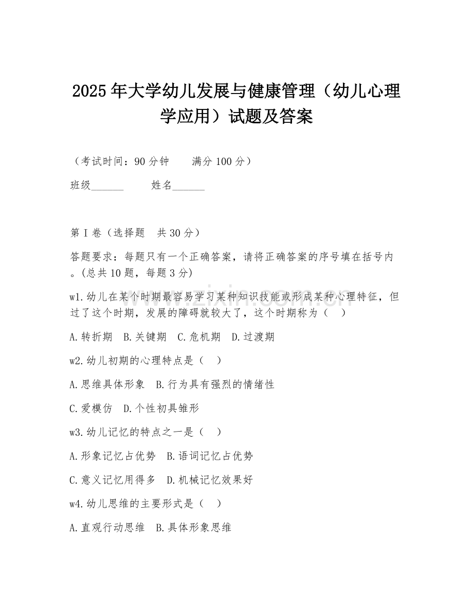 2025年大学幼儿发展与健康管理（幼儿心理学应用）试题及答案.doc_第1页