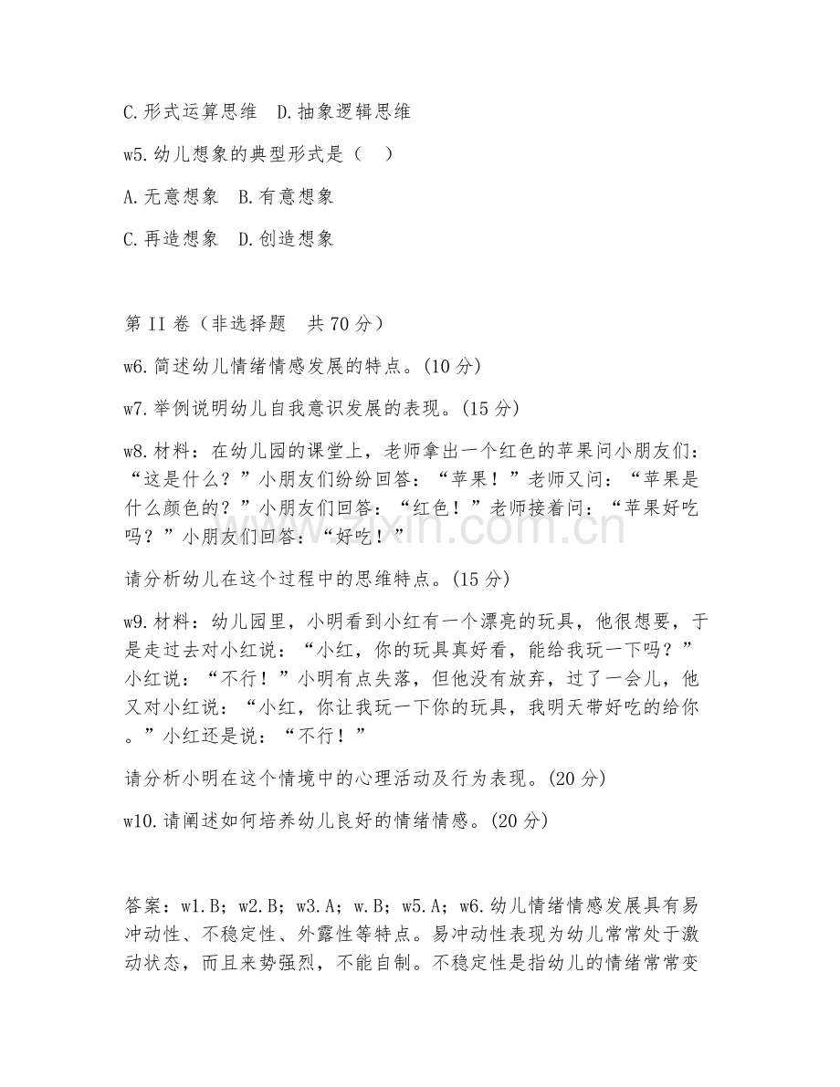 2025年大学幼儿发展与健康管理（幼儿心理学应用）试题及答案.doc_第2页