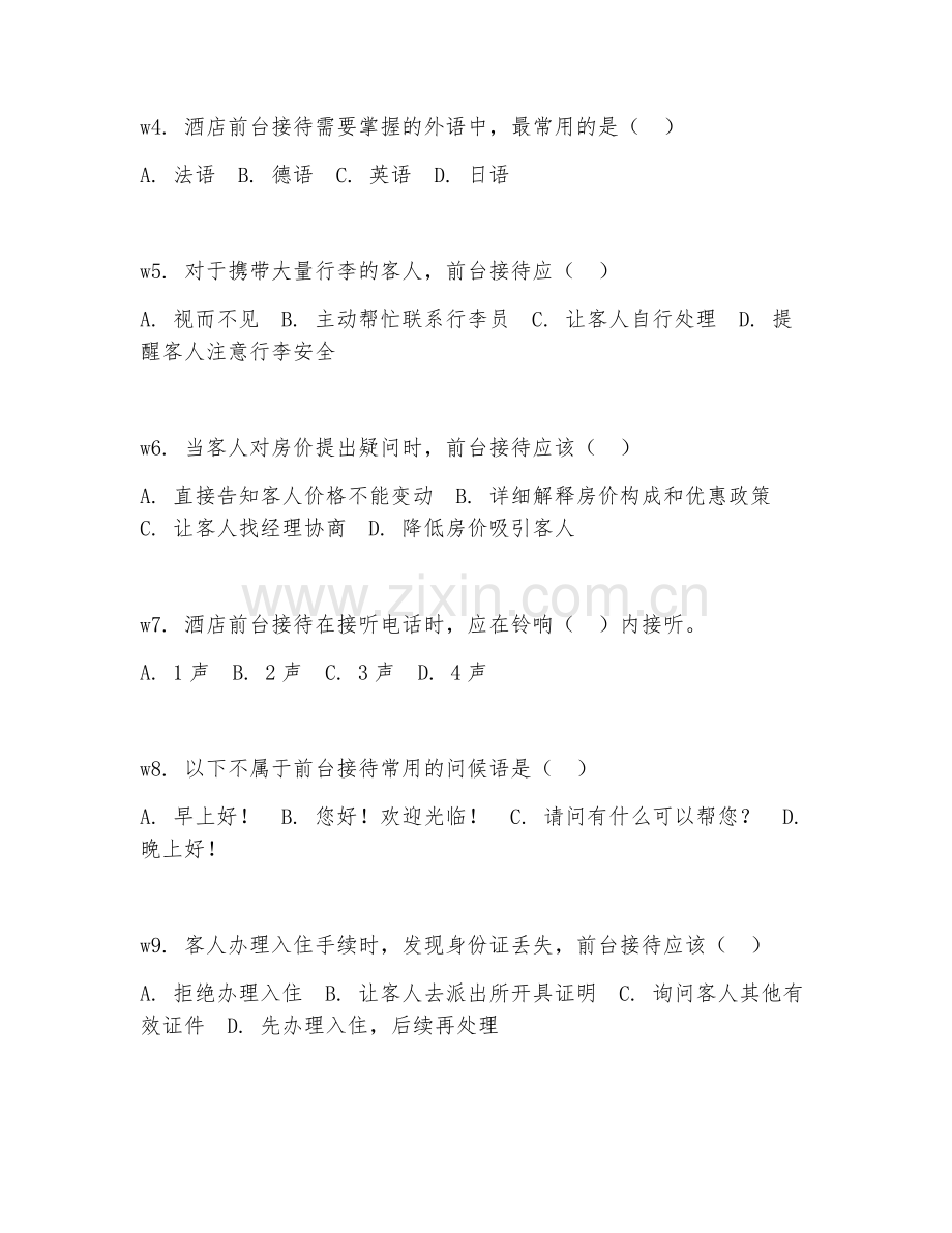 2026年酒店前台（接待服务）考题及答案.doc_第2页