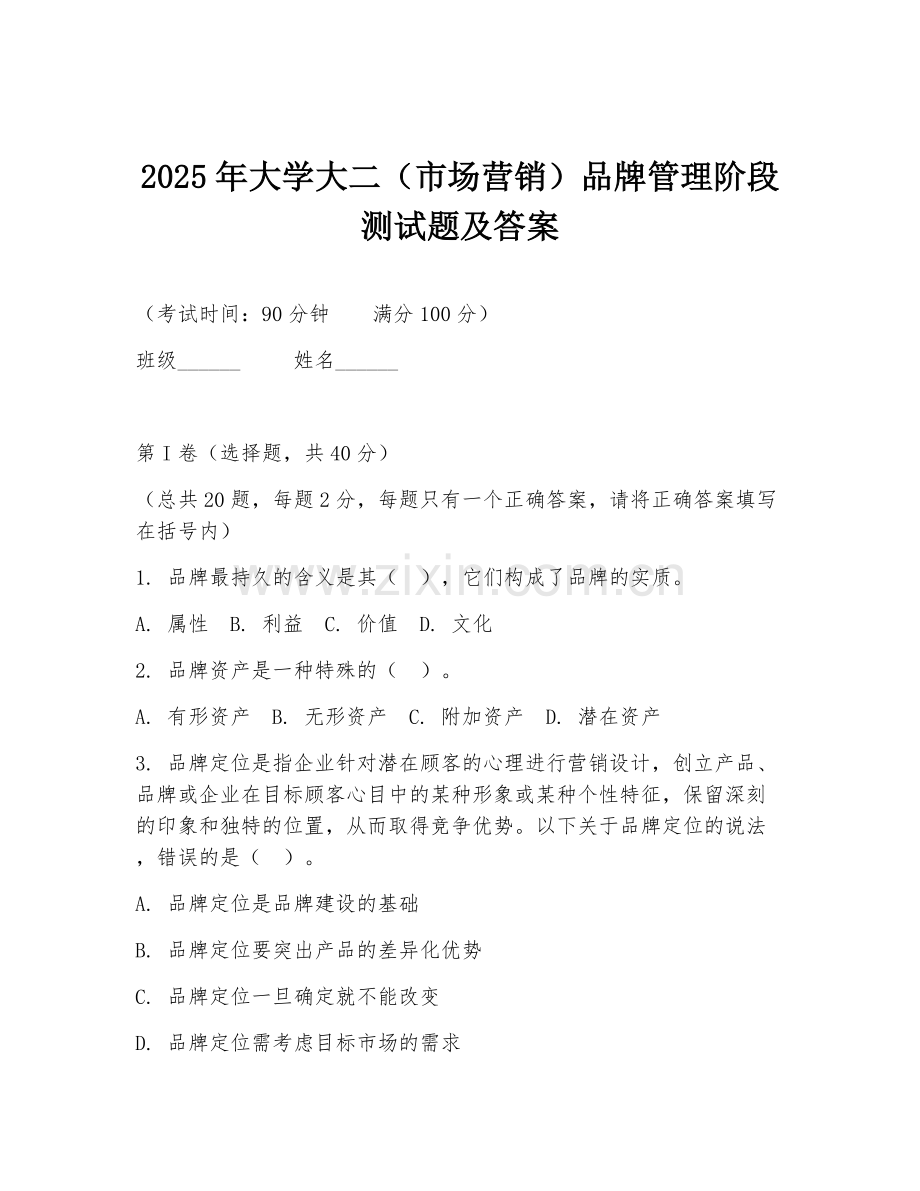 2025年大学大二（市场营销）品牌管理阶段测试题及答案.doc_第1页
