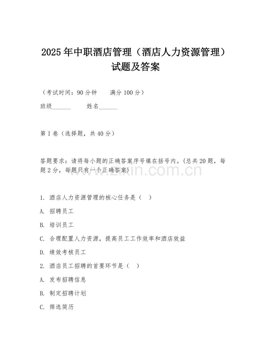 2025年中职酒店管理（酒店人力资源管理）试题及答案.doc_第1页