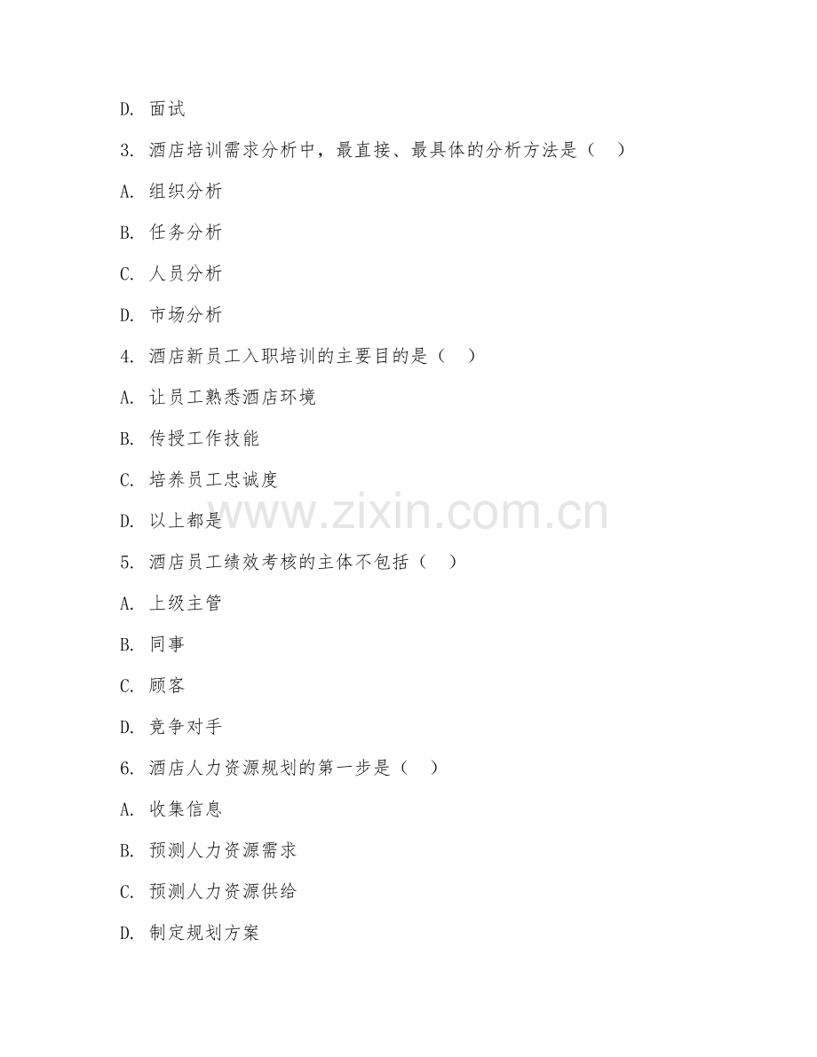 2025年中职酒店管理（酒店人力资源管理）试题及答案.doc_第2页