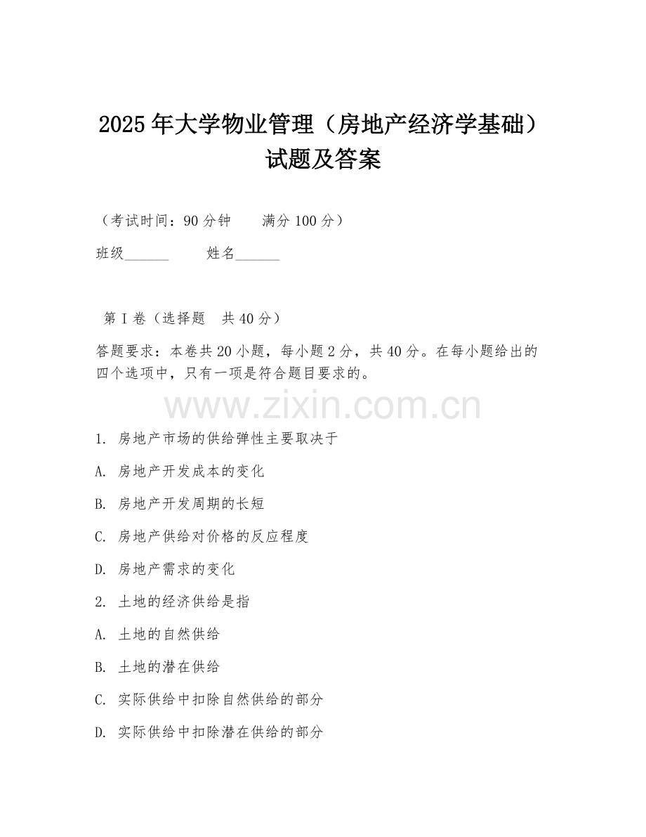 2025年大学物业管理（房地产经济学基础）试题及答案.doc_第1页
