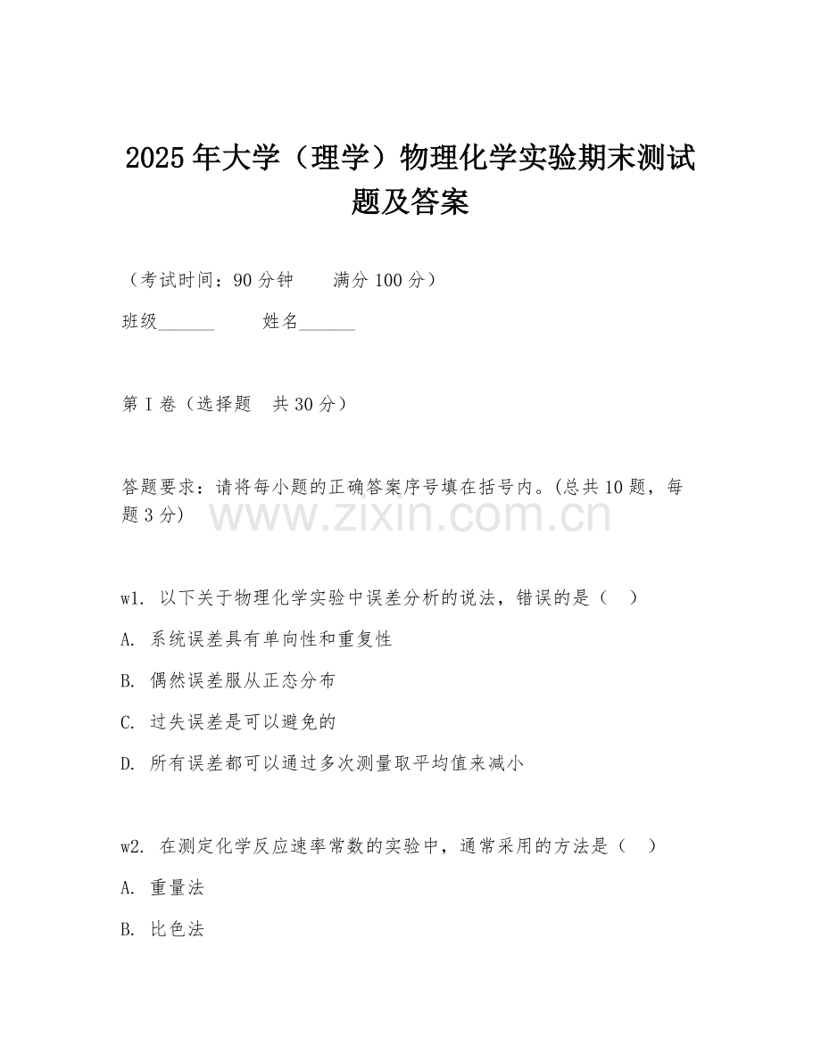 2025年大学（理学）物理化学实验期末测试题及答案.doc_第1页