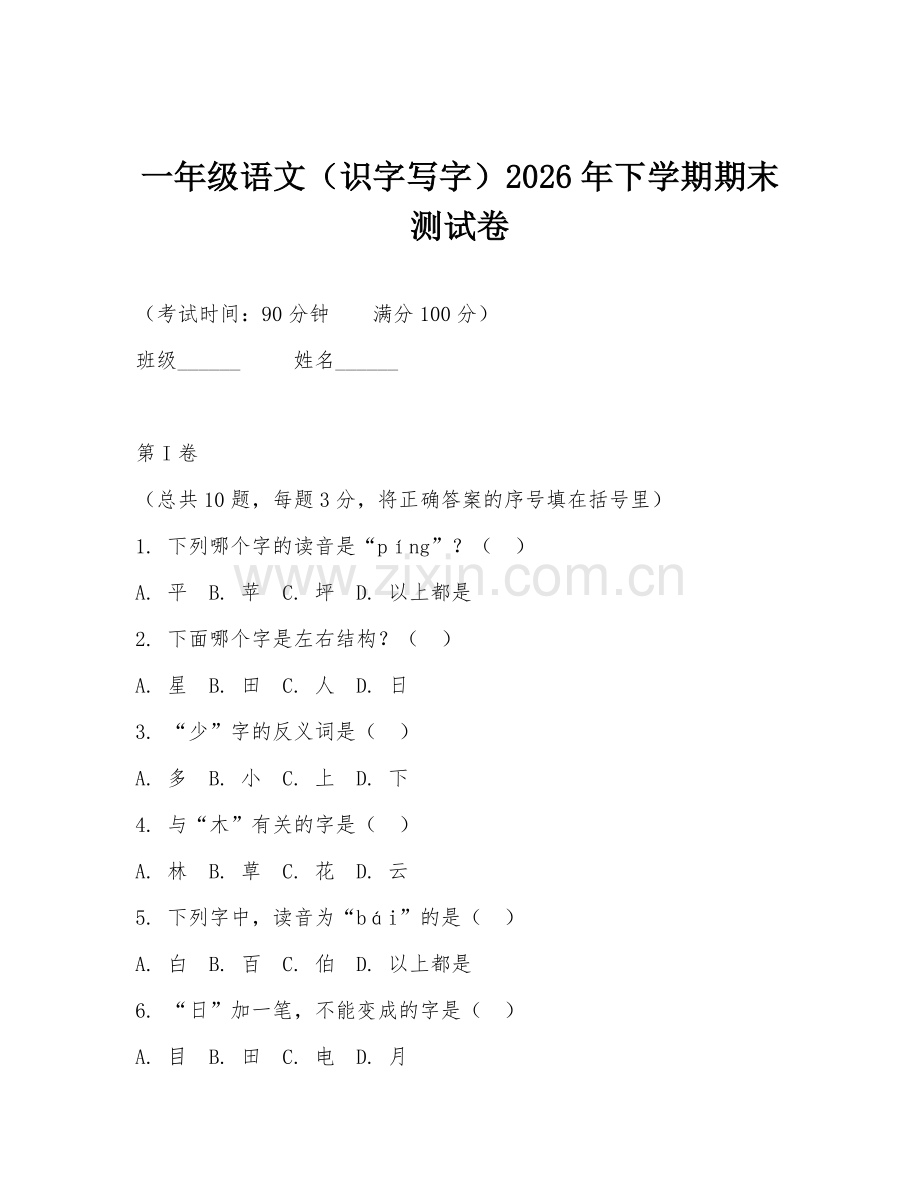 一年级语文（识字写字）2026年下学期期末测试卷.doc_第1页