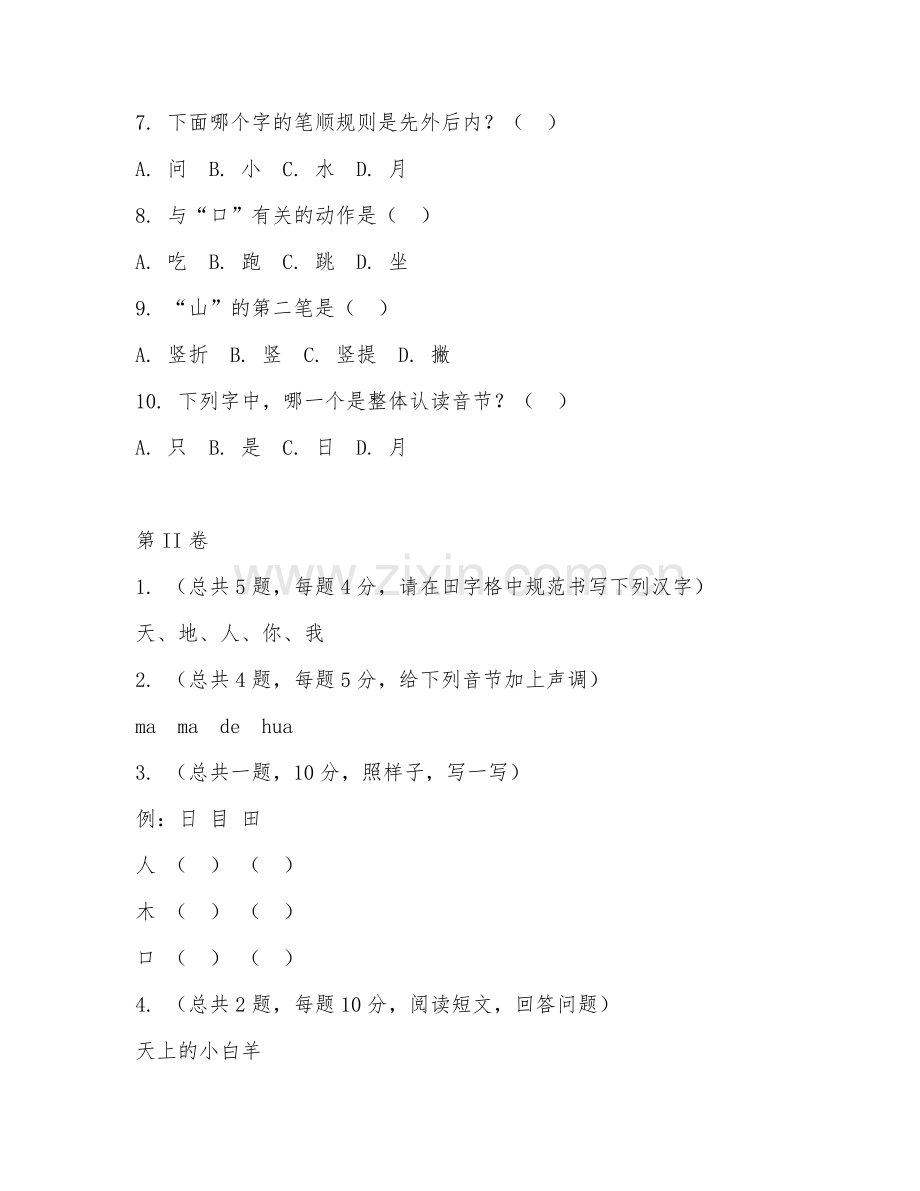 一年级语文（识字写字）2026年下学期期末测试卷.doc_第2页