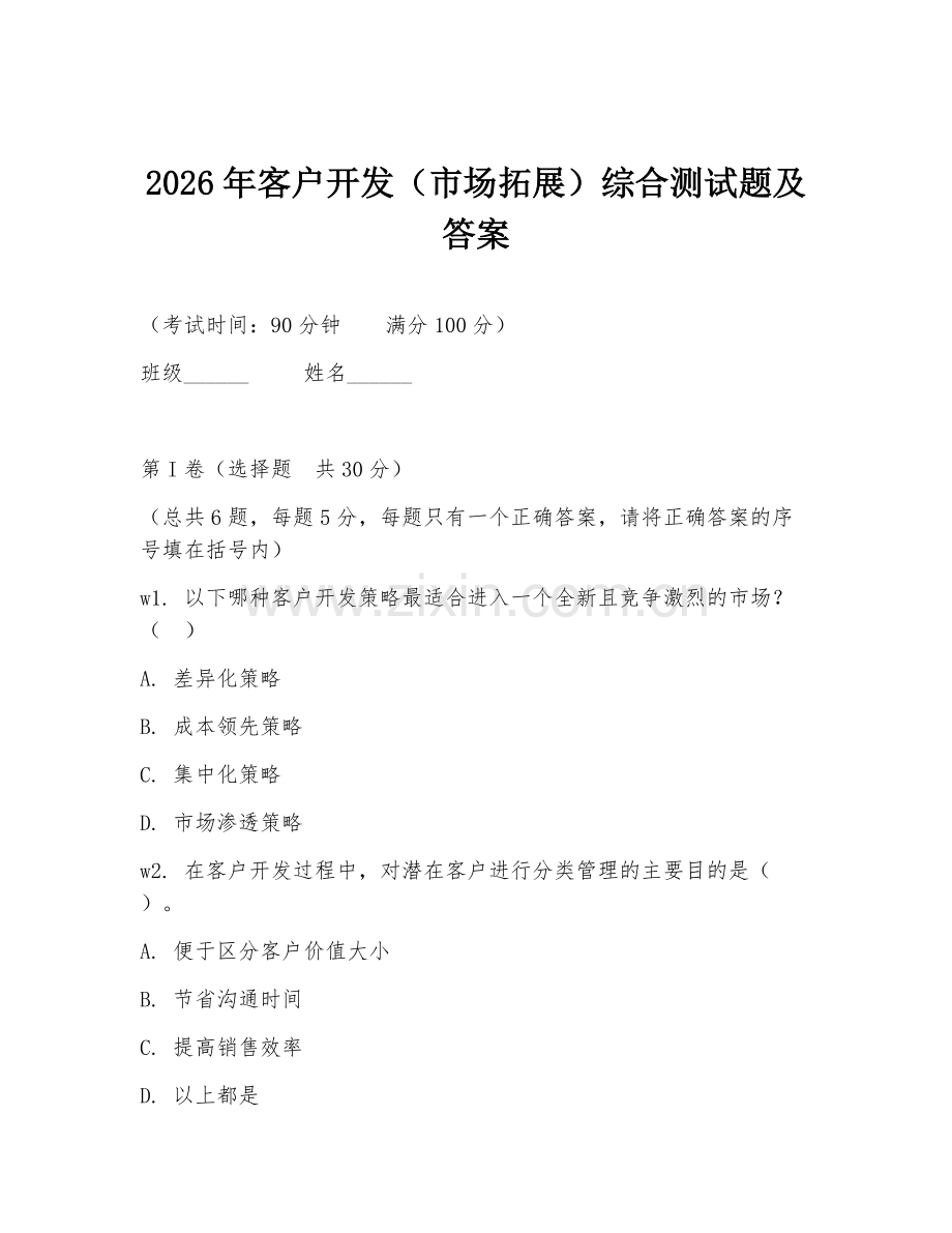 2026年客户开发（市场拓展）综合测试题及答案.doc_第1页