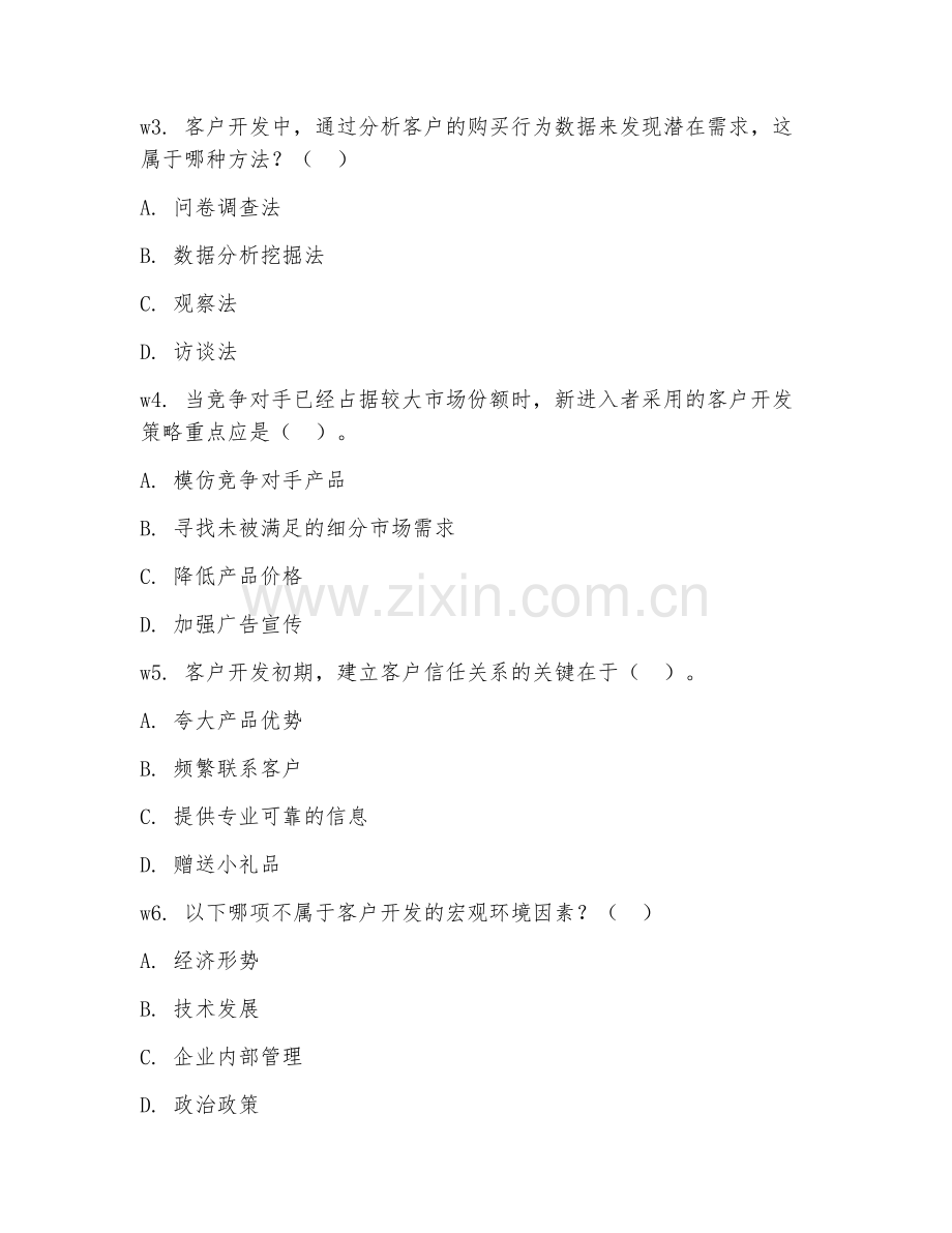 2026年客户开发（市场拓展）综合测试题及答案.doc_第2页