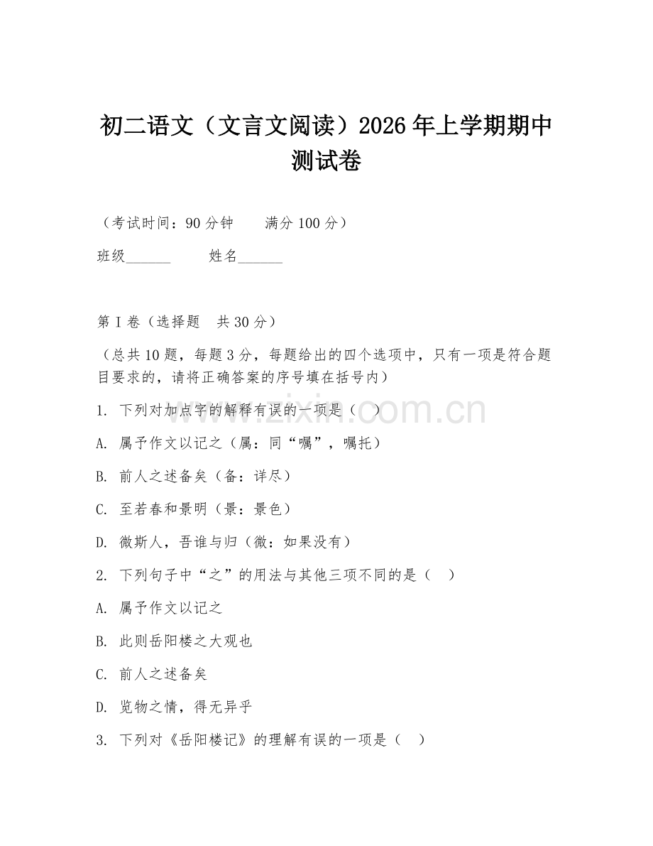 初二语文（文言文阅读）2026年上学期期中测试卷.doc_第1页