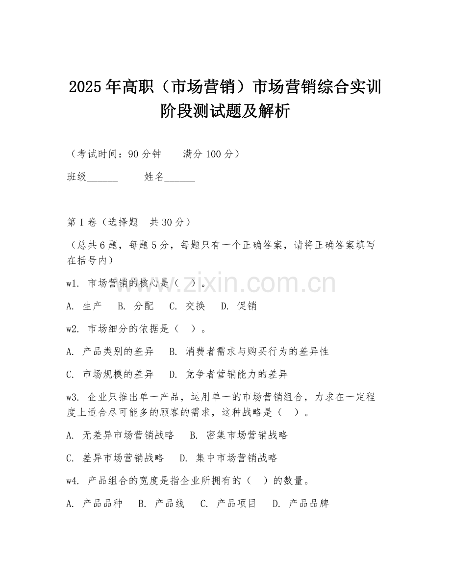2025年高职（市场营销）市场营销综合实训阶段测试题及解析.doc_第1页