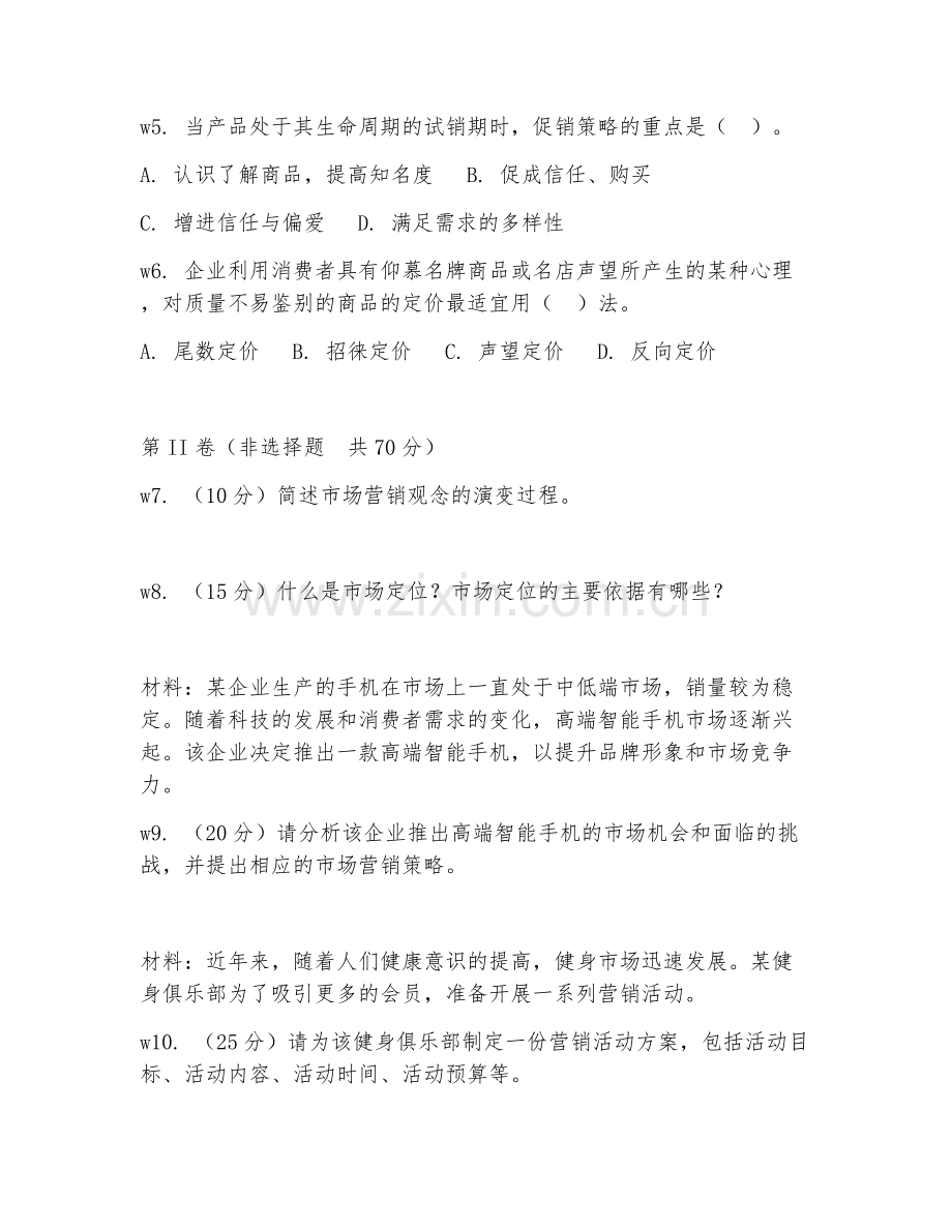 2025年高职（市场营销）市场营销综合实训阶段测试题及解析.doc_第2页