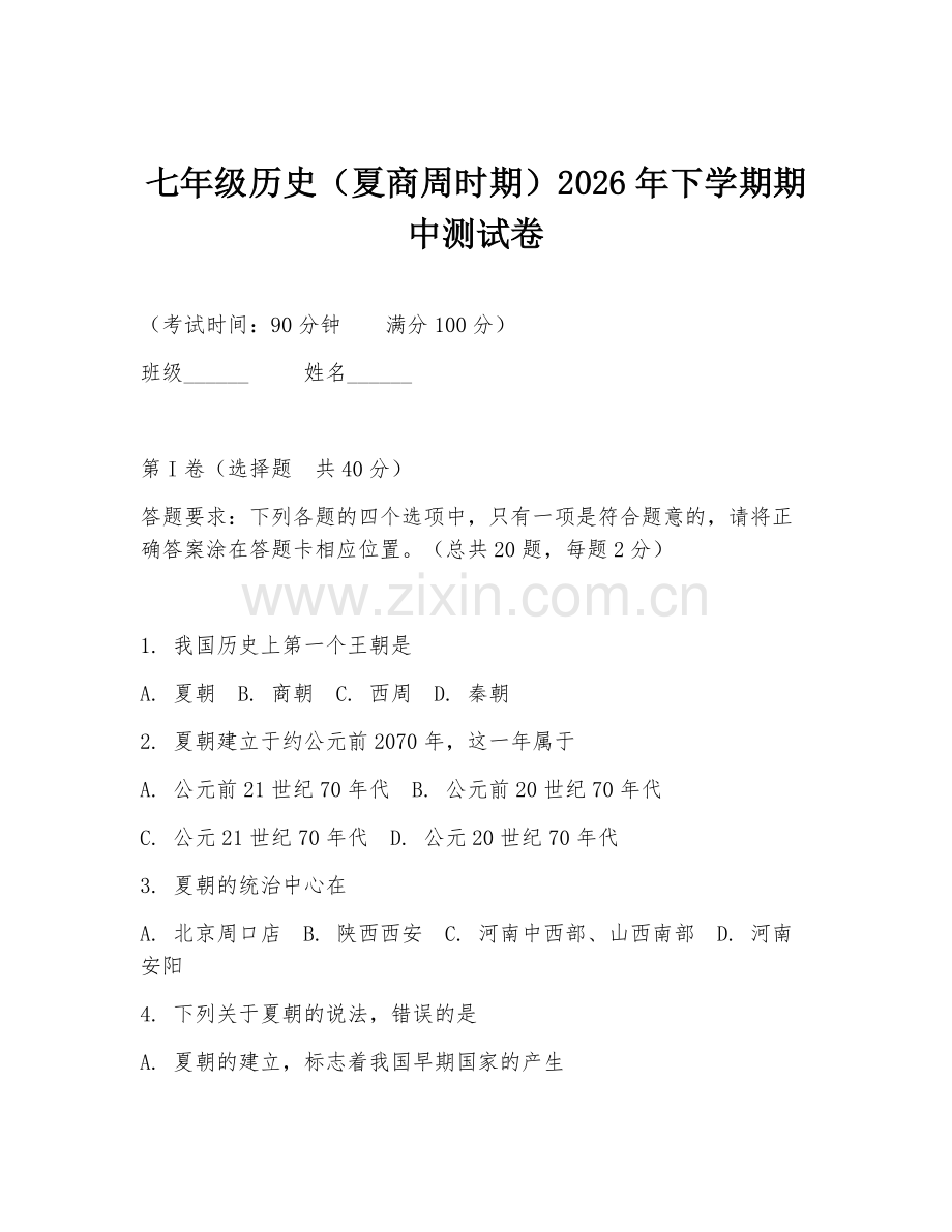 七年级历史（夏商周时期）2026年下学期期中测试卷.doc_第1页