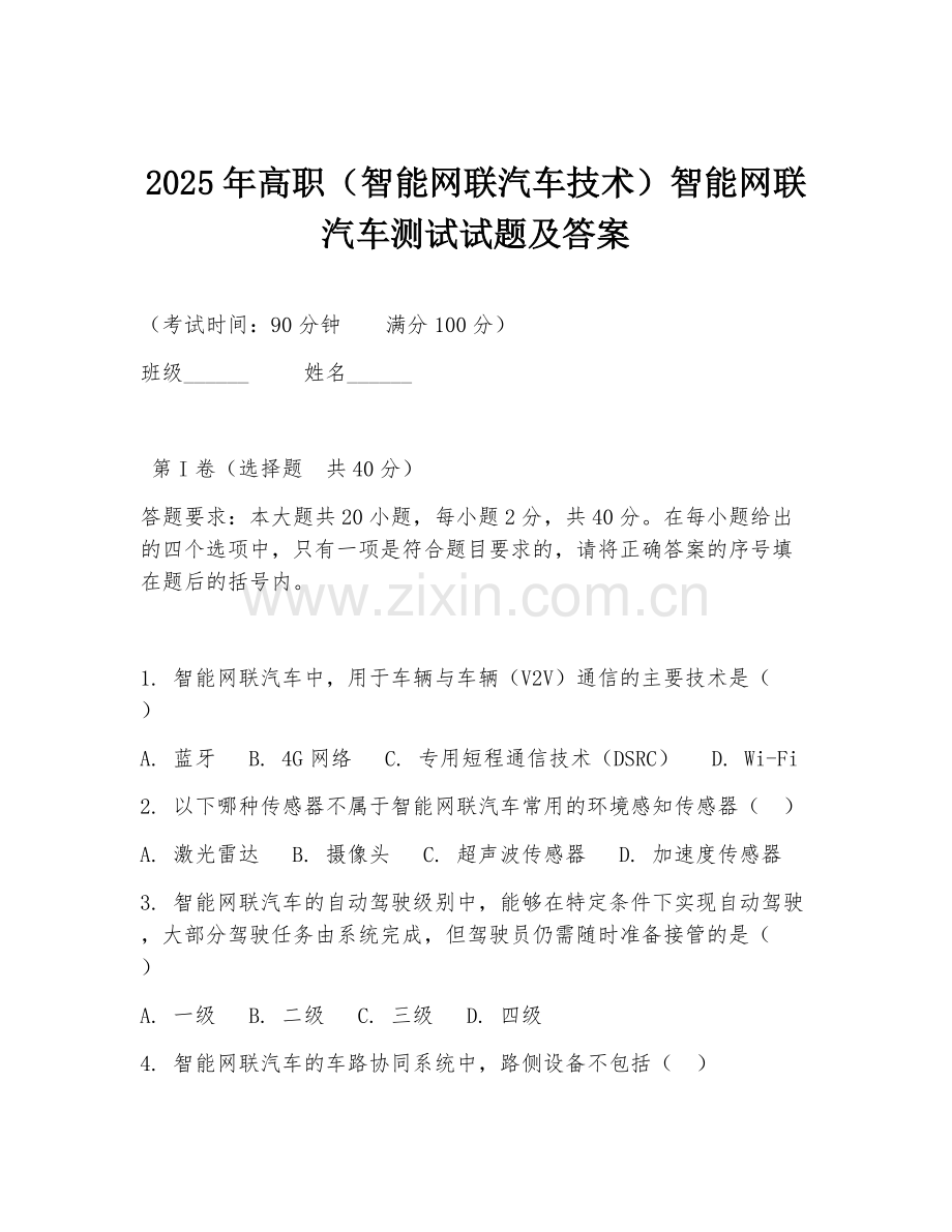 2025年高职（智能网联汽车技术）智能网联汽车测试试题及答案.doc_第1页