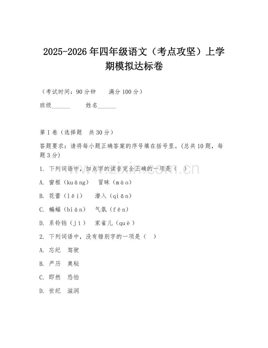 2025-2026年四年级语文（考点攻坚）上学期模拟达标卷.doc_第1页